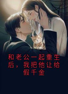 和老公一起重生后，我把他让给假千金