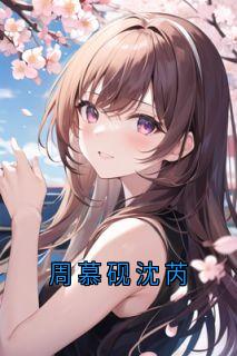周慕砚沈芮