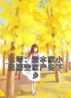 七零：资本家小姐搬空家产去下乡