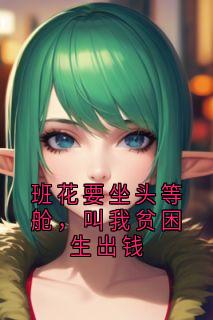 班花要坐头等舱，叫我贫困生出钱