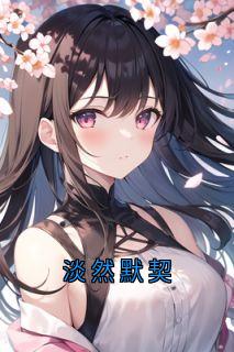 淡然默契