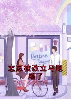 志愿被改立马跑路了