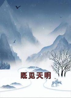 既见天明