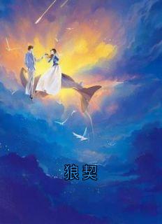狼契