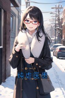 纯虐医患