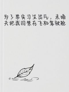 为了实习生，他把我关在驾驶舱