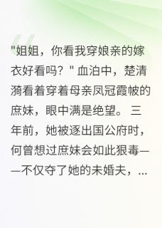 庶女当道，嫡女归来掌生死