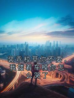 装乖校草你不要，我搂着车模你怎么哭了