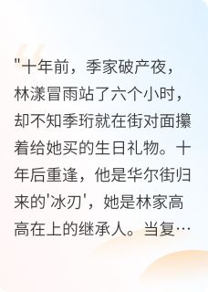 季总，你的复仇剧本漏了爱情