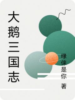 大鹅三国志