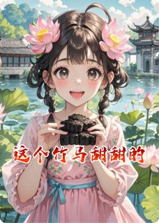 这个竹马甜甜的