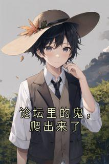 论坛里的鬼，爬出来了