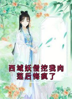 西域妖僧挖我肉莲后悔疯了