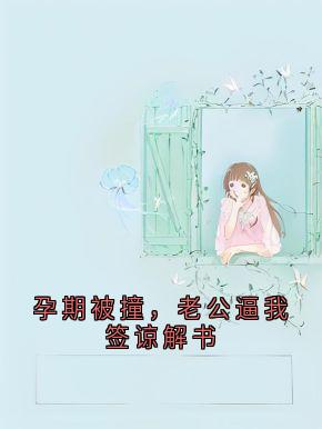孕期被撞，老公逼我签谅解书