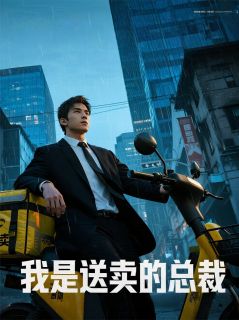 我是送外卖的总裁