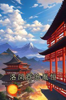 洛凤霓沧胤恒